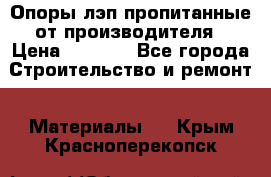 Опоры лэп пропитанные от производителя › Цена ­ 2 300 - Все города Строительство и ремонт » Материалы   . Крым,Красноперекопск